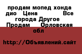 продам мопед хонда дио › Цена ­ 20 000 - Все города Другое » Продам   . Орловская обл.